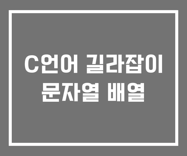 C언어 길라잡이 문자열 배열 C언어 길라잡이 문자열 배열