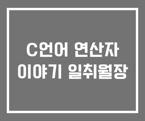 C언어 연산자 이야기 일취월장
