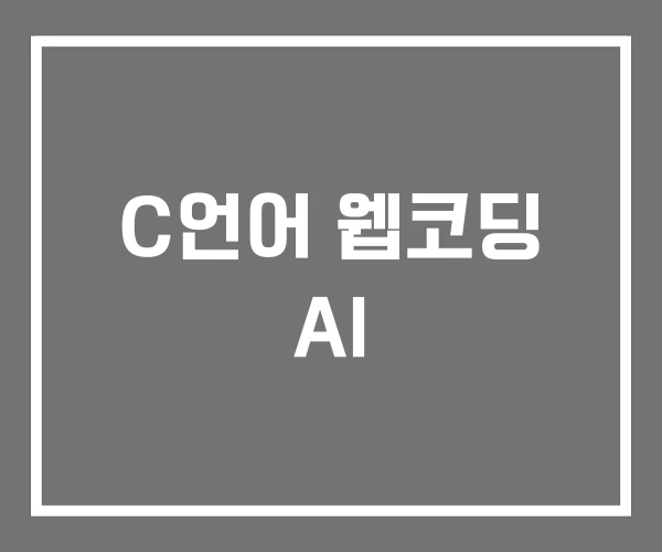 C언어 웹코딩 AI C언어 웹코딩 AI