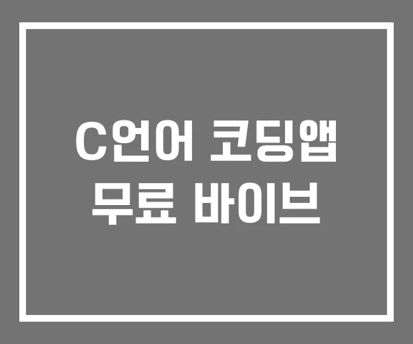 C언어 코딩앱 무료 바이브 C언어 코딩앱 무료 바이브