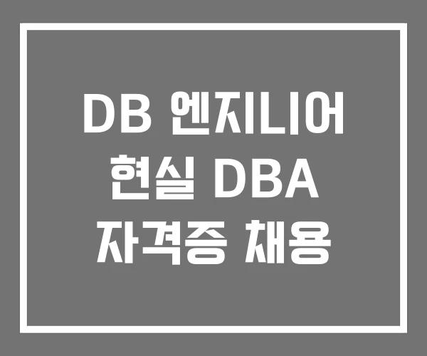 DB 엔지니어 현실 DBA 자격증 채용