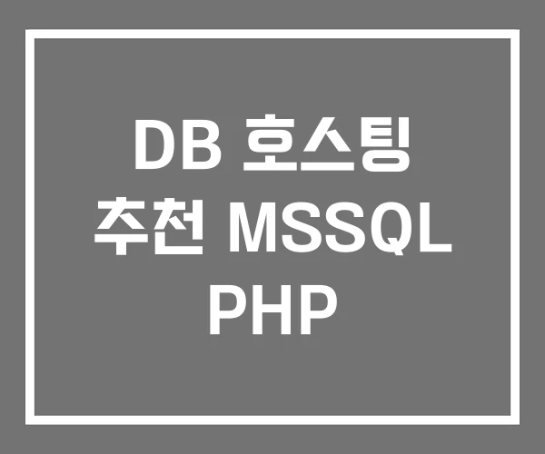 DB 호스팅 추천 MSSQL PHP