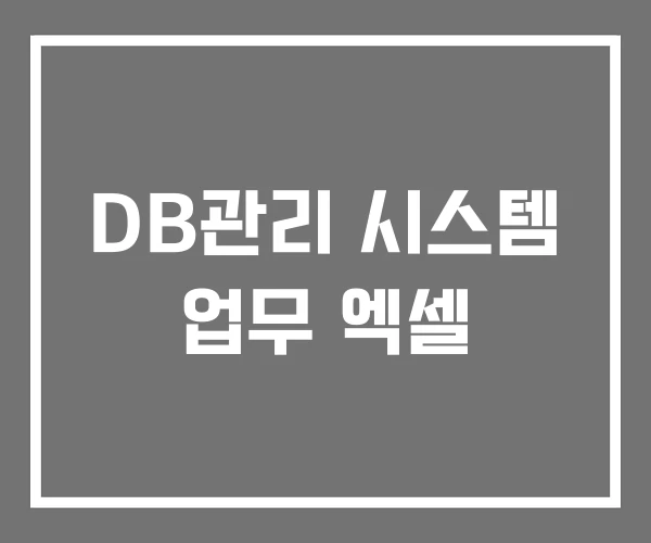 DB관리 시스템 업무 엑셀