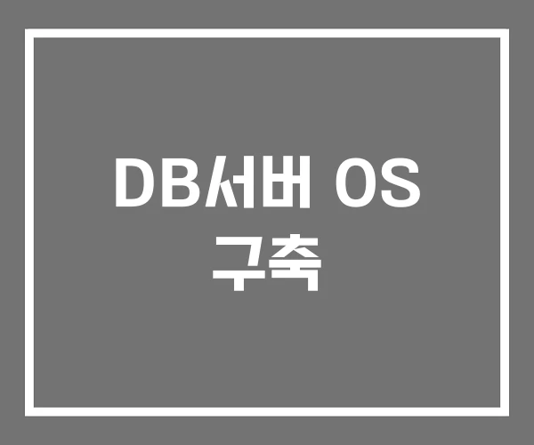 DB서버 OS 구축