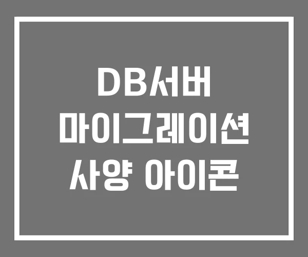 DB서버 마이그레이션 사양 아이콘 DB서버 마이그레이션 사양 아이콘