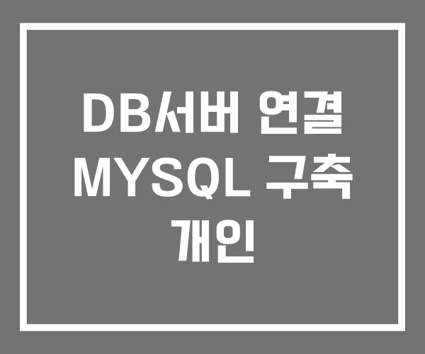 DB서버 연결 MYSQL 구축 개인 DB서버 연결 MYSQL 구축 개인