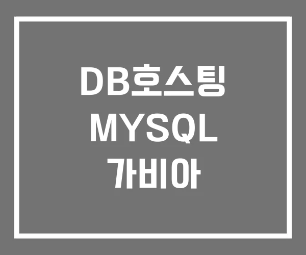 DB호스팅 MYSQL 가비아