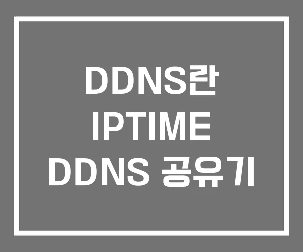 DDNS란 IPTIME DDNS 공유기