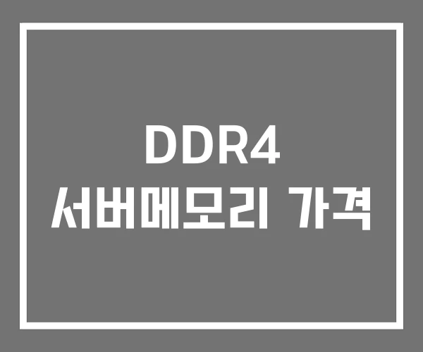 DDR4 서버메모리 가격