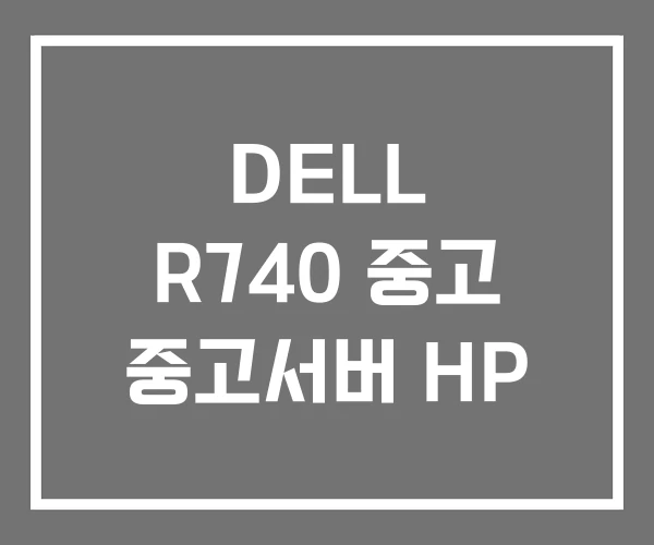 DELL R740 중고 중고서버 HP