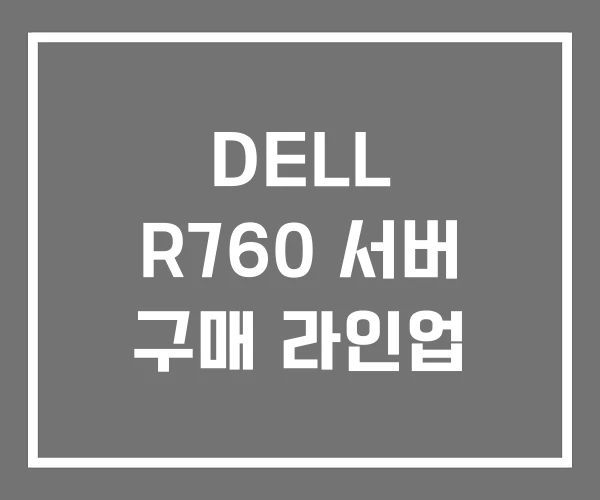 DELL R760 서버 구매 라인업