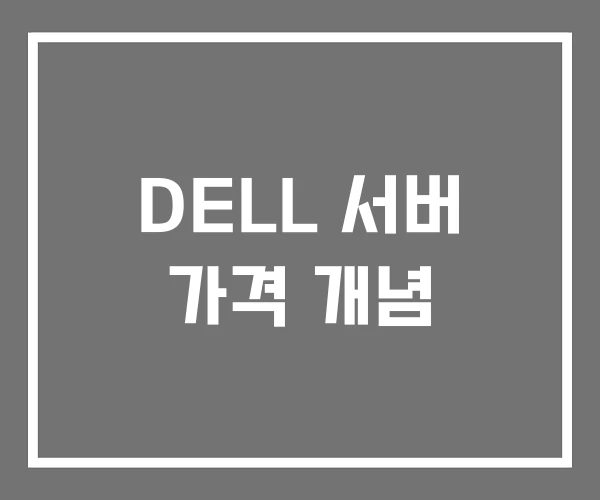 DELL 서버 가격 개념