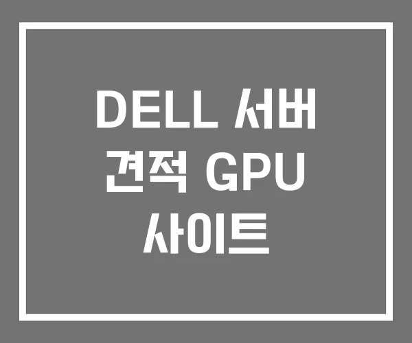 DELL 서버 견적 GPU 사이트