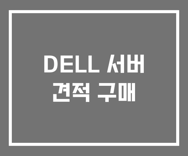 DELL 서버 견적 구매