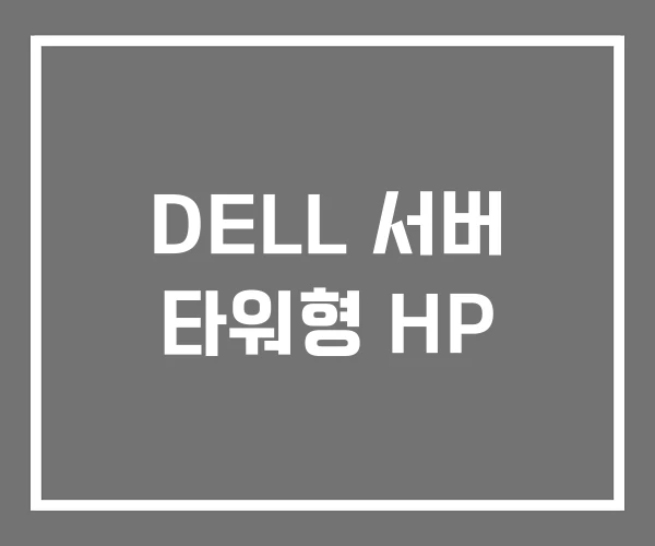 DELL 서버 타워형 HP