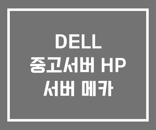 DELL 중고서버 HP 서버 메카 DELL 중고서버 HP 서버 메카