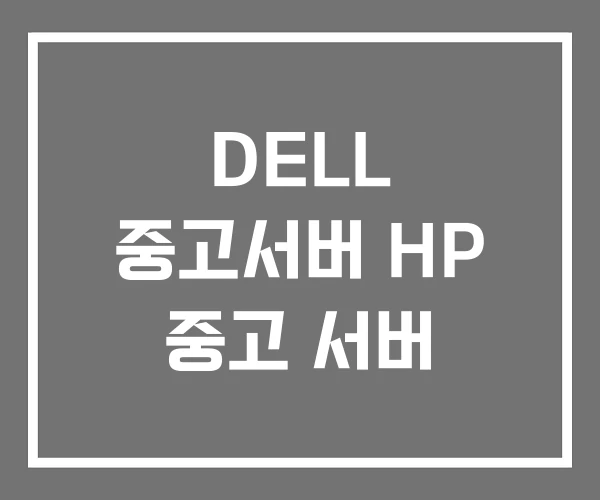 DELL 중고서버 HP 중고 서버
