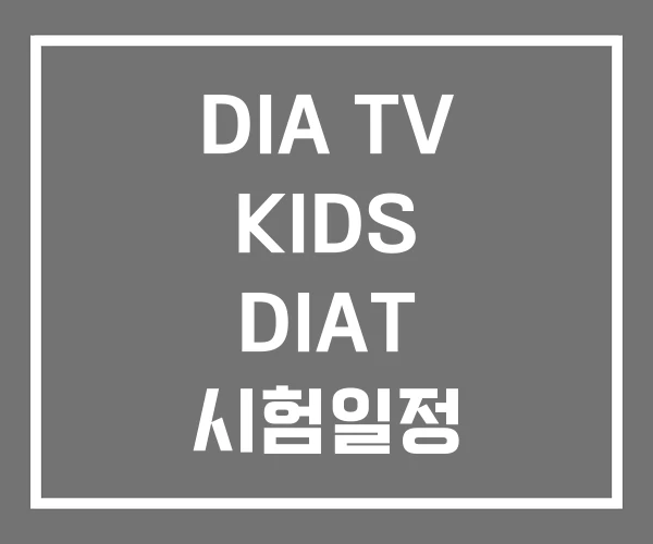 DIA TV KIDS DIAT 시험일정