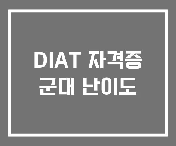 DIAT 자격증 군대 난이도