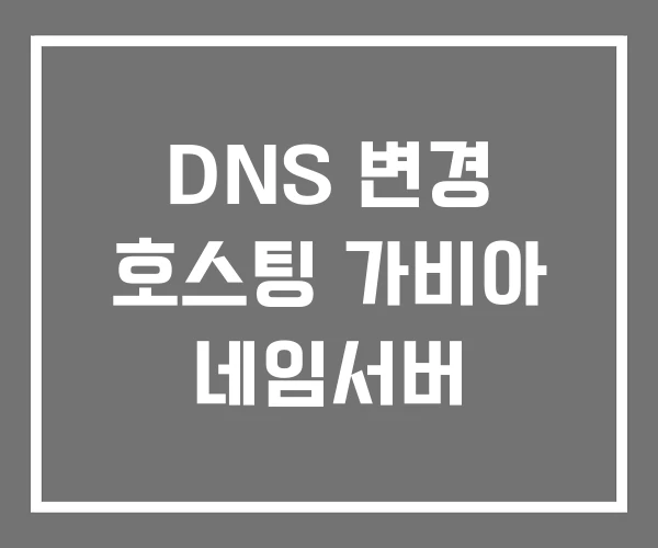DNS 변경 호스팅 가비아 네임서버