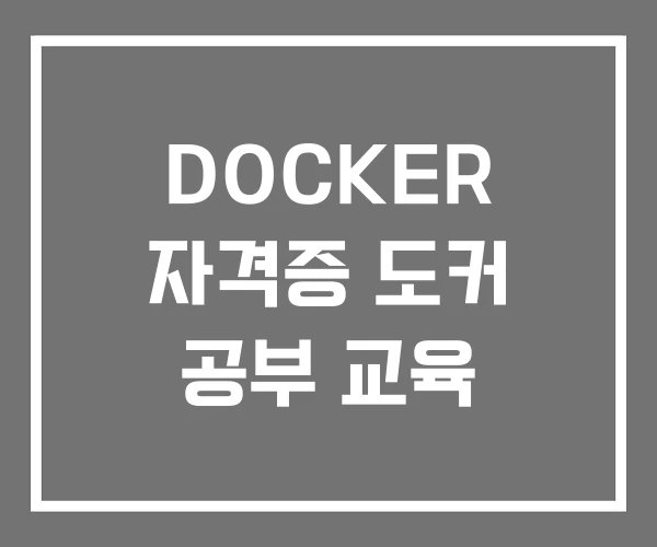 DOCKER 자격증 도커 공부 교육 DOCKER 자격증 도커 공부 교육