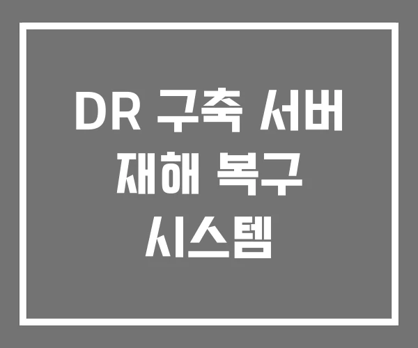 DR 구축 서버 재해 복구 시스템