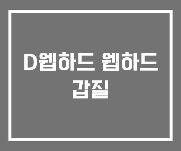 D웹하드 웹하드 갑질