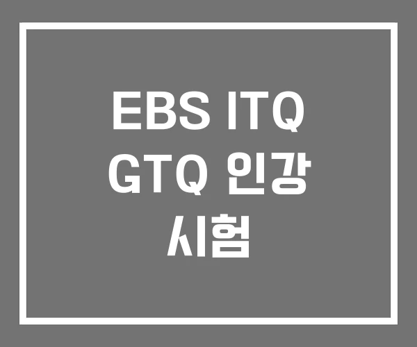 EBS ITQ GTQ 인강 시험
