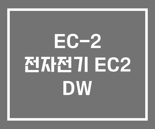 EC-2 전자전기 EC2 DW