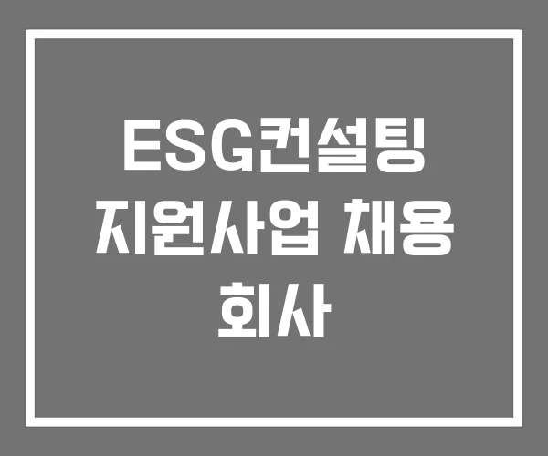 ESG컨설팅 지원사업 채용 회사