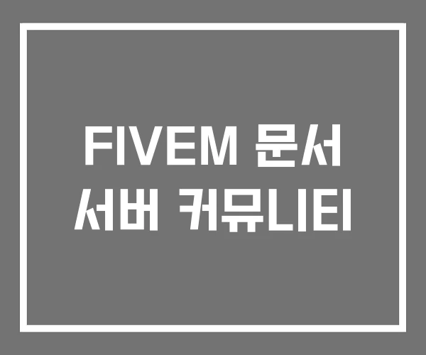 FIVEM 문서 서버 커뮤니티
