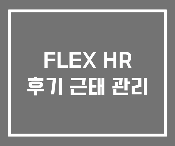 FLEX HR 후기 근태 관리