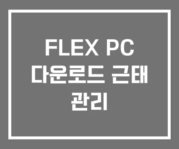 FLEX PC 다운로드 근태 관리