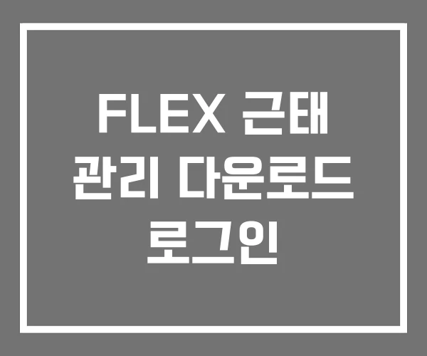 FLEX 근태 관리 다운로드 로그인
