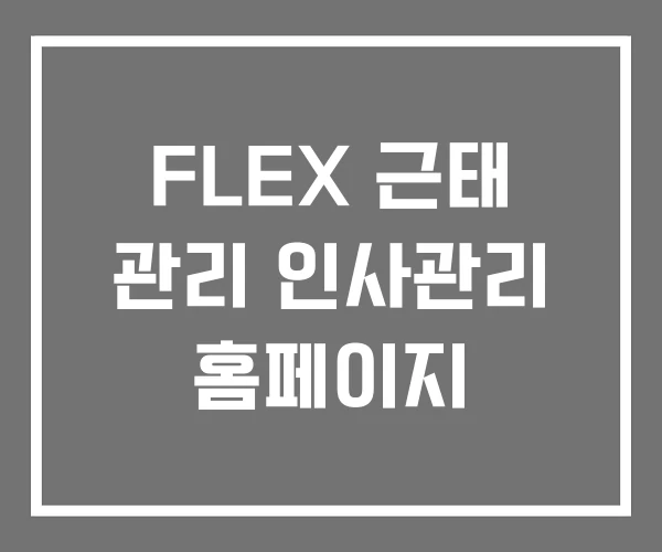 FLEX 근태 관리 인사관리 홈페이지