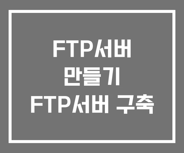 FTP서버 만들기 FTP서버 구축 FTP서버 만들기 FTP서버 구축
