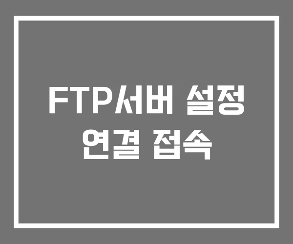 FTP서버 설정 연결 접속