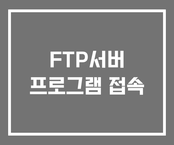 FTP서버 프로그램 접속