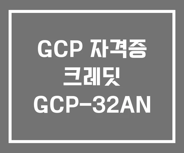 GCP 자격증 크레딧 GCP-32AN