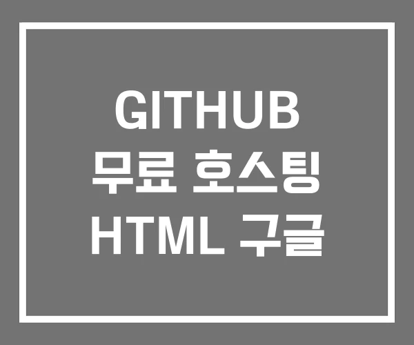 GITHUB 무료 호스팅 HTML 구글