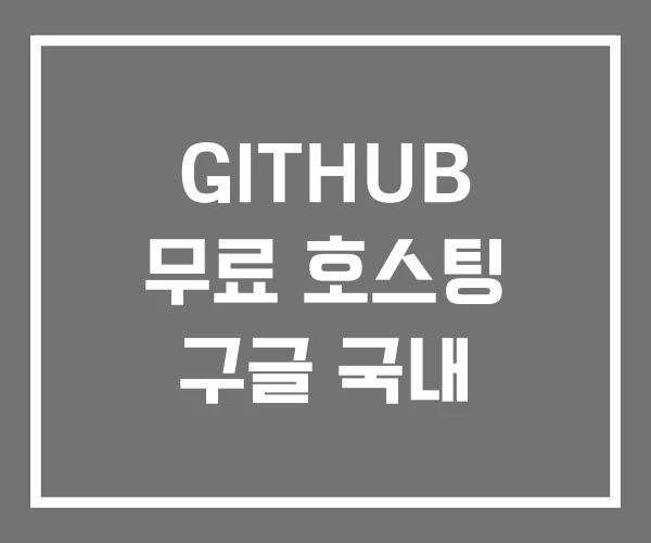 GITHUB 무료 호스팅 구글 국내