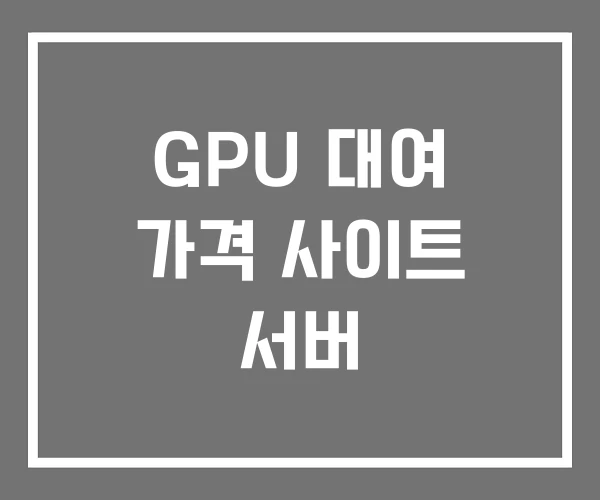 GPU 대여 가격 사이트 서버