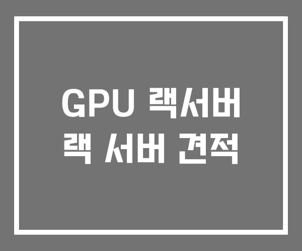 GPU 랙서버 랙 서버 견적