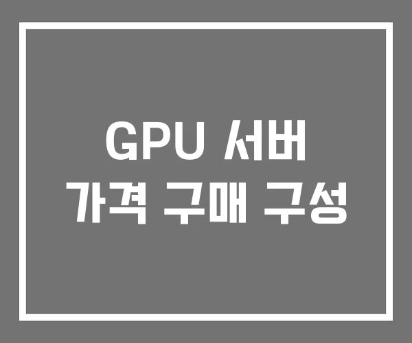 GPU 서버 가격 구매 구성