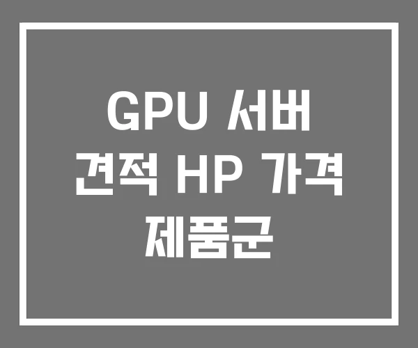 GPU 서버 견적 HP 가격 제품군 GPU 서버 견적 HP 가격 제품군