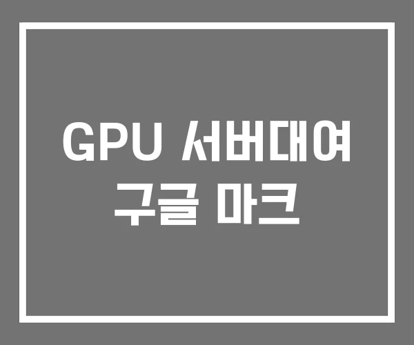 GPU 서버대여 구글 마크