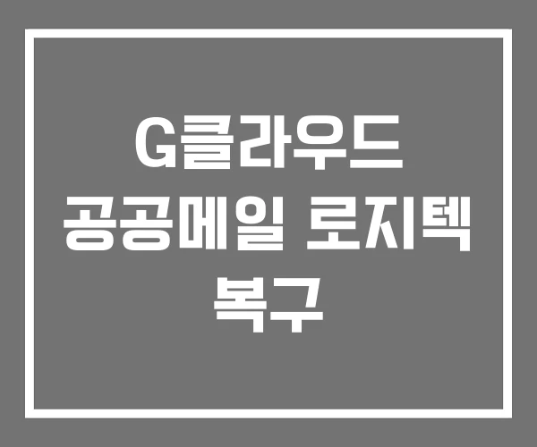 G클라우드 공공메일 로지텍 복구