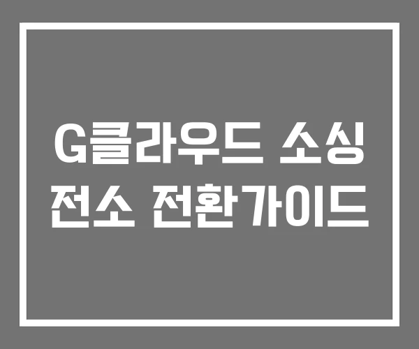 G클라우드 소싱 전소 전환가이드