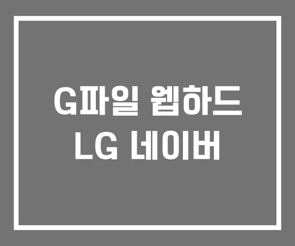 G파일 웹하드 LG 네이버 G파일 웹하드 LG 네이버