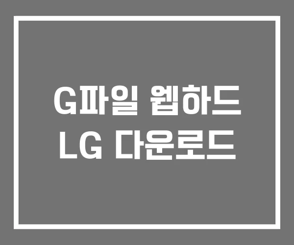 G파일 웹하드 LG 다운로드